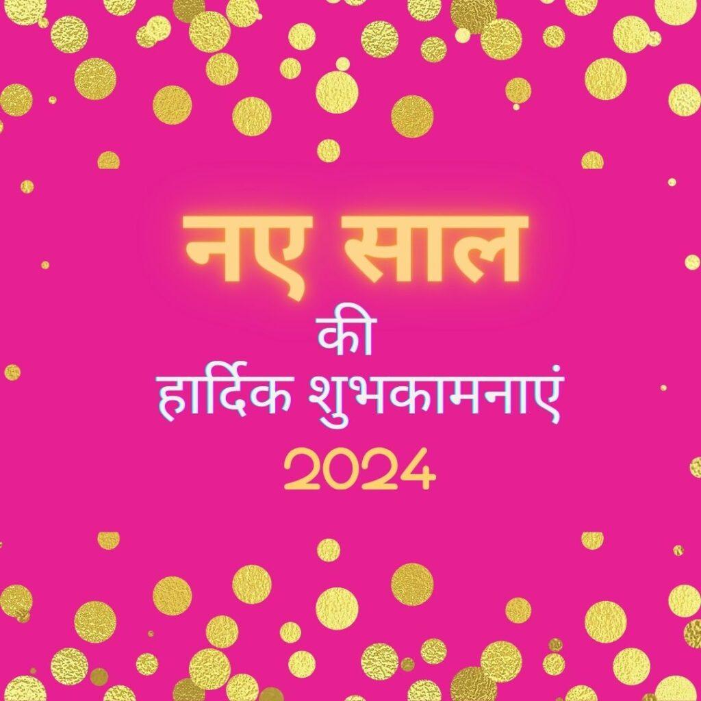 नए साल की शुभकामनाएं 2024