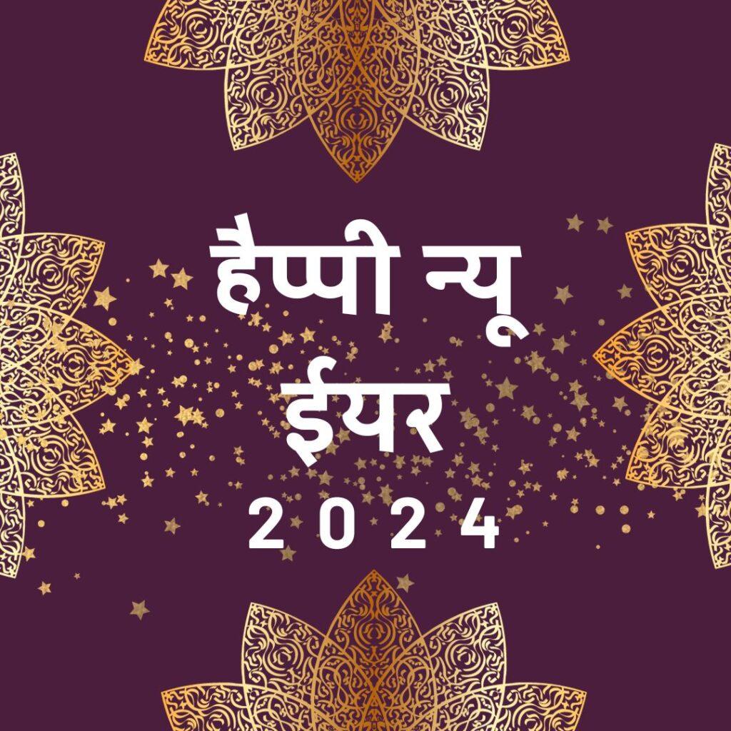 हैप्पी न्यू ईयर 2024