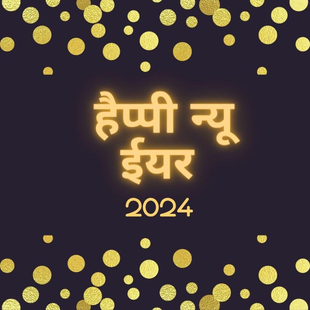 हैप्पी न्यू ईयर 2024