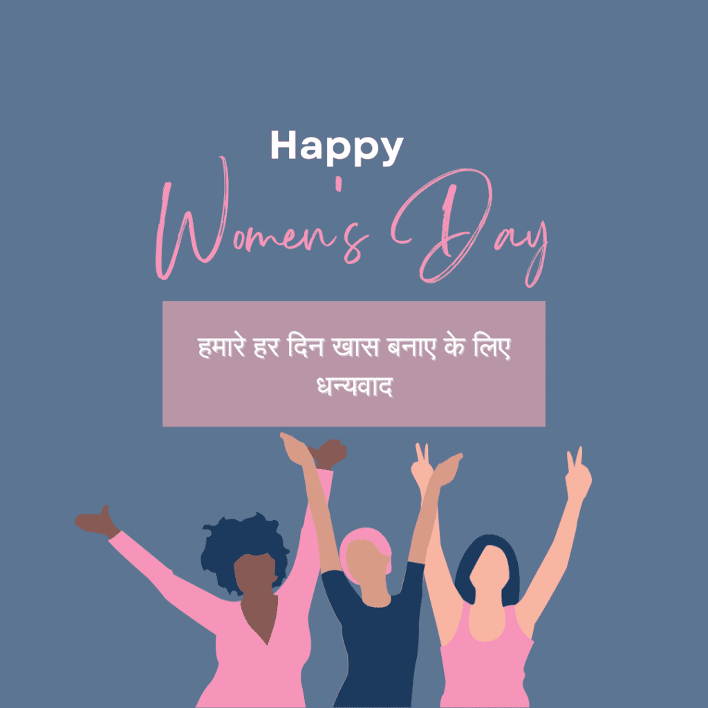 women's day: हमारे हर दिन खास बनाए के लिए धन्यवाद