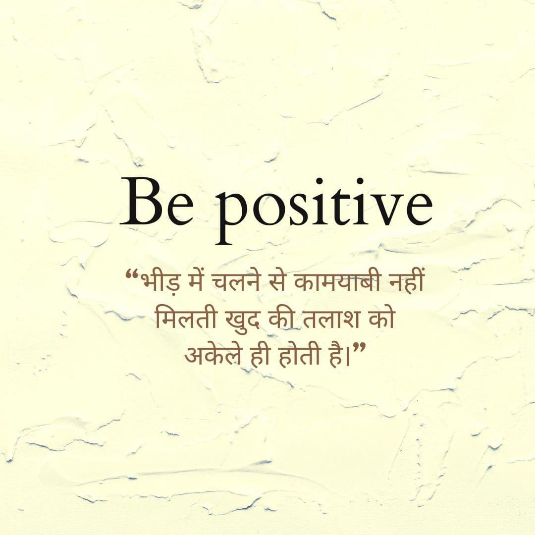 Be Positive quotes in hindi