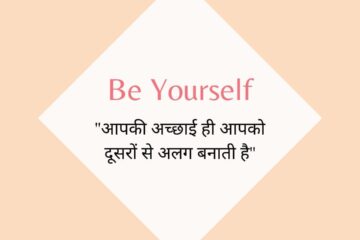 Be yourself सकारात्मक सोच