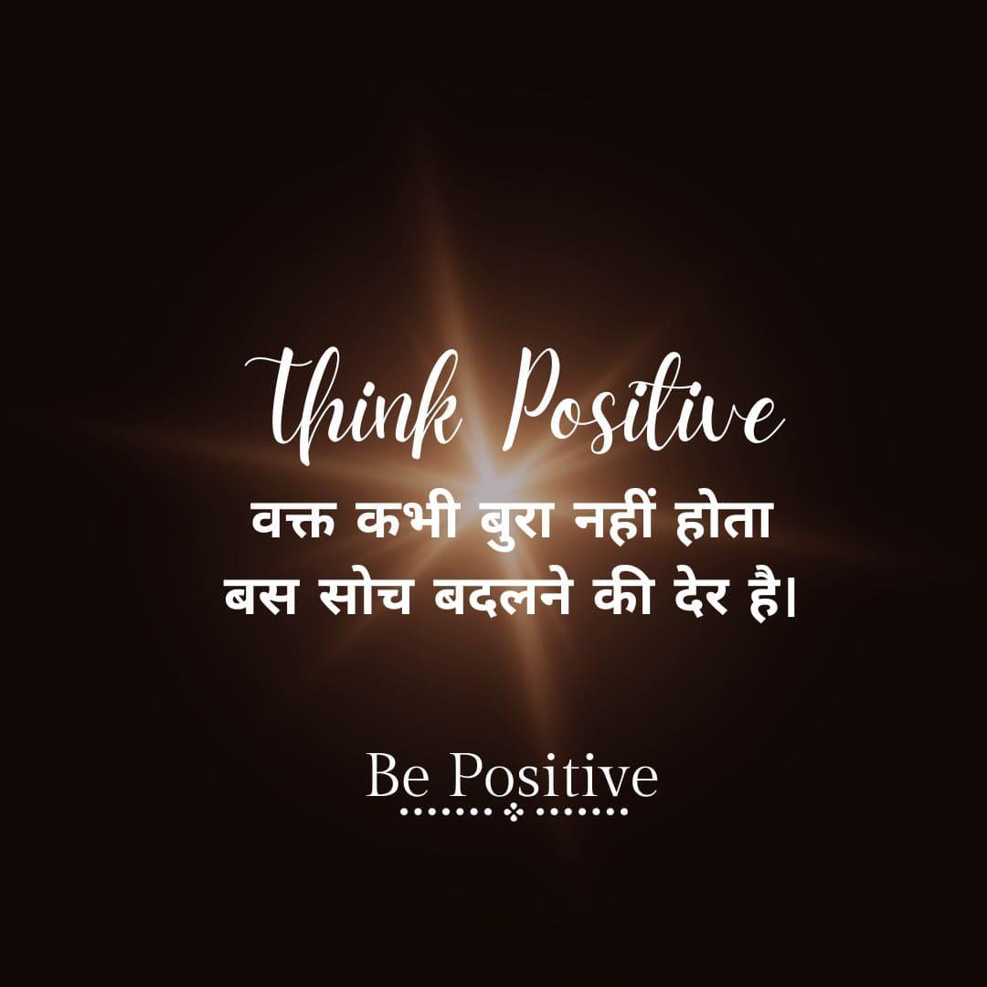 Think Positive quotes in hindi